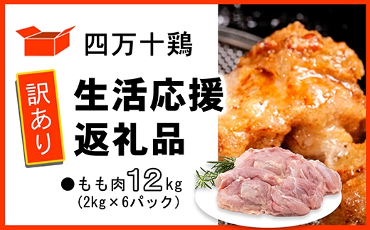 【訳あり】四万十鶏 もも肉 12kg（生活応援返礼品）