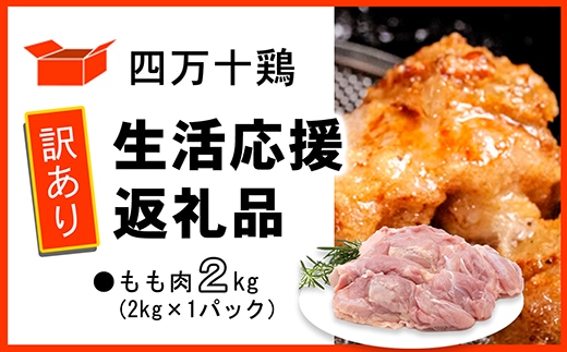【訳あり】四万十鶏 もも肉 2kg（生活応援返礼品）