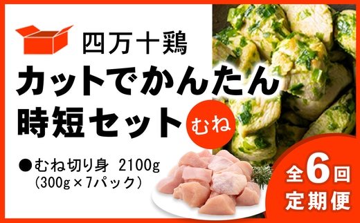 【定期便 全6回 2ヶ月毎にお届け】 四万十鶏 カットでかんたん時短セット ( むね肉 300g × 7パック ) 2100g 2.1kg 鶏肉 とり肉 むね 切り身 小分け 国産 冷凍