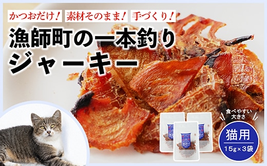 漁師の一本釣り ネコジャーキー [小] 15g 3袋セット 猫用おやつ ペットフード