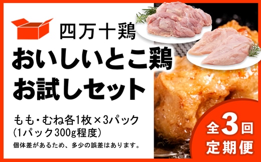 【定期便 全3回 2ヶ月毎にお届け】 四万十鶏 おいしいとこ鶏 お試しセット ( もも肉 300g × 3パック むね肉 300g × 3パック ) 計1800g 1.8kg 鶏肉 とり肉 小分け 国産 冷凍