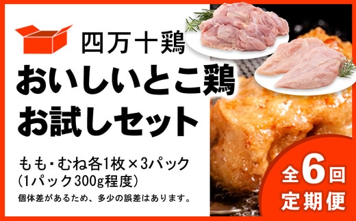【定期便 全6回 2ヶ月毎にお届け】 四万十鶏 おいしいとこ鶏 お試しセット ( もも肉 300g × 3パック むね肉 300g × 3パック ) 計1800g 1.8kg 鶏肉 とり肉 小分け 国産 冷凍