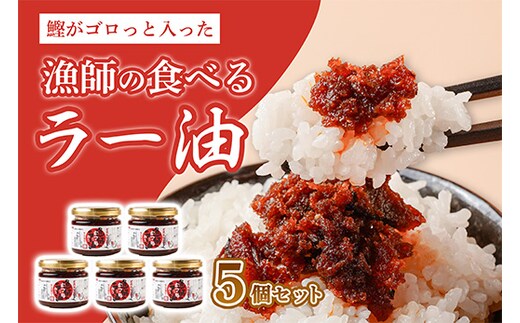 漁師 の 食べるラー油 5個 セット ご飯のお供 ご飯のおとも ごはんのお供 惣菜 ラー油 かつお 鰹