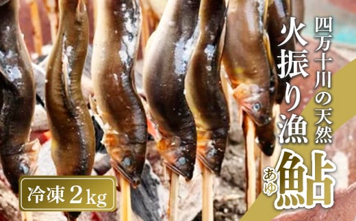 四万十川上流の天然鮎 新もの冷凍 火振り漁鮎 2kg ( 6～22尾 ) 鮎 あゆ アユ 川魚 高知県 四万十 天然 冷凍