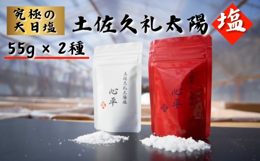 土佐久礼太陽塩 白モデル・赤モデル２種セット 天日塩 しお 塩 小川製塩所 太陽 久礼