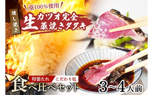 【初鰹先行予約】藁100％使用!生かつおの完全藁焼きタタキ 食べ比べセット 3～4人前 塩・特製タレ 冷蔵 高知 久礼 山本鮮魚店 かつおのたたき わら焼き 薬味 タレ付き 日戻り 生鰹 本場 新鮮 タタキ 鰹のタタキ 土佐久礼鰹