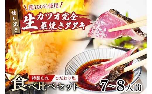 【初鰹先行予約】藁100％使用!生かつおの完全藁焼きタタキ 食べ比べセット 7～8人前 塩・特製タレ 冷蔵 高知 久礼 山本鮮魚店 かつおのたたき わら焼き 薬味 タレ付き 日戻り 生鰹 本場 新鮮 タタキ 鰹のタタキ 土佐久礼鰹