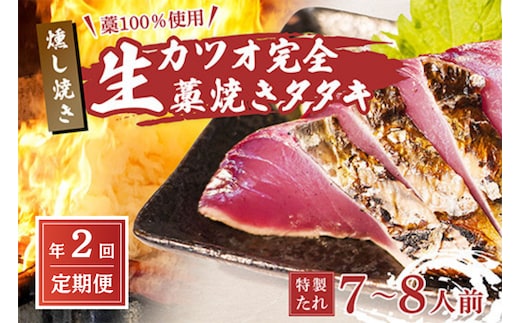 【初鰹・戻り鰹 食べ比べ定期便】先行予約 R8 4月・10月 お届け 藁100％使用！生かつおの完全藁焼きタタキセット 約7～8人前 冷蔵 高知 久礼 山本鮮魚店 かつおのたたき わら焼き 薬味 タレ付き 日戻り 生鰹 本場 新鮮 タタキ 鰹のタタキ 土佐久礼鰹