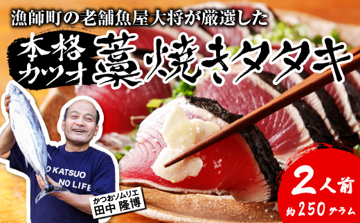 【初鰹 先行予約】漁師町の老舗魚屋大将が厳選した本格 生カツオ 藁焼き タタキ ( 約250g ) 2人前 冷蔵 高知 久礼 田中鮮魚店 かつおのたたき わら焼き 薬味 タレ付き 塩 日戻り 生鰹 本場 新鮮 タタキ 鰹のタタキ 土佐久礼鰹
