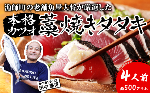 【初鰹 先行予約】漁師町の老舗魚屋大将が厳選した本格 生カツオ 藁焼き タタキ ( 約500g ) 4人前 冷蔵 高知 久礼 田中鮮魚店 かつおのたたき わら焼き 薬味 タレ付き 塩 日戻り 生鰹 本場 新鮮 タタキ 鰹のタタキ 土佐久礼鰹