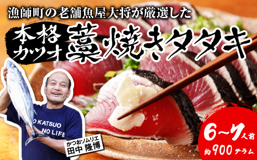 漁師町の老舗魚屋大将が厳選した本格 生 カツオ 藁焼き タタキ ( 約900g ) 6～7人前 冷蔵 高知 久礼 田中鮮魚店 かつおのたたき わら焼き 薬味 タレ付き 塩 日戻り 生鰹 本場 新鮮 タタキ 鰹のタタキ 土佐久礼鰹