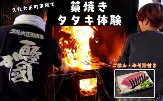 土佐久礼かつお 藁焼きタタキ体験 ( タタキ1人前 ・ ごはん ・ みそ汁付き ) 高知 久礼 大正町市場 かつおのたたき わら焼き 日戻り 生鰹 本場 新鮮 タタキ 鰹のタタキ 体験 観光 高知
