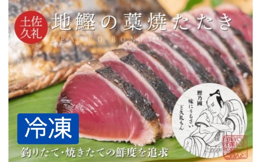 一本釣り土佐久礼かつおの藁焼きタタキ ( 旬凍 ) 3～4人前 冷凍 高知 久礼 ど久礼もん かつおのたたき わら焼き 薬味 タレ付き 日戻り 鰹 本場 新鮮 タタキ 鰹のタタキ 土佐久礼鰹