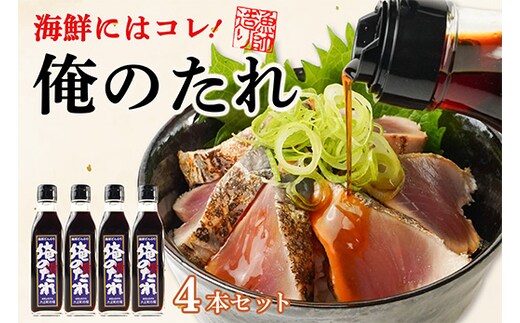 ど久礼もん 俺のたれ ４本入り タレ たれ 醤油 どんぶり 丼 だまごかけごはん