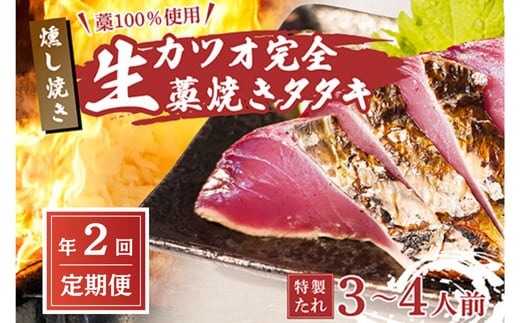 【初鰹・戻り鰹 食べ比べ定期便】先行予約 R8 4月・10月 お届け 藁100％使用！生かつおの完全藁焼きタタキセット 約3～4人前 冷蔵 高知 久礼 山本鮮魚店 かつおのたたき わら焼き 薬味 タレ付き 日戻り 生鰹 本場 新鮮 タタキ 鰹のタタキ 土佐久礼鰹