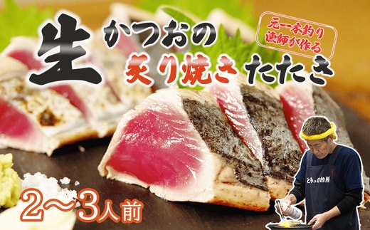 元かつお一本釣り漁師がつくる !〈 生 〉 かつおの炙り焼き タタキ ( 2～3人前 ) 冷蔵 高知 久礼 とみぃの台所 かつおのたたき タレ付き 日戻り 生鰹 本場 新鮮 タタキ 鰹のタタキ 土佐久礼鰹