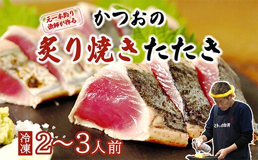元かつお一本釣り漁師がつくる ! かつおの炙り焼き タタキ < 冷凍 >( 2～3人前 ) 高知 久礼 とみぃの台所 かつおのたたき タレ付き 日戻り 本場 新鮮 タタキ 鰹のタタキ 土佐久礼鰹