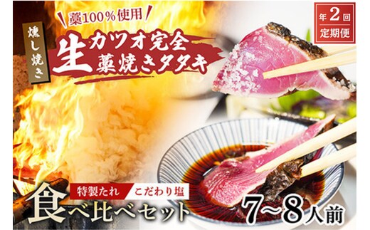 【初鰹・戻り鰹 食べ比べ定期便】先行予約 R8 4月・10月 お届け 藁100％使用 ! 生かつおの完全藁焼きタタキ 塩・特製タレ 食べ比べセット 7～8人前 冷蔵