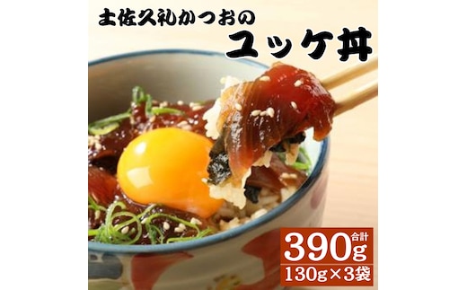 土佐久礼かつお ユッケ丼 130g 3袋セット 計390g 鰹 ユッケ 丼 ご飯のお供 ご飯のおとも ごはんのお供 惣菜 魚