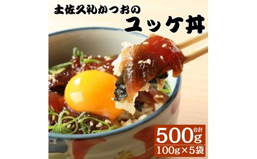土佐久礼かつお ユッケ丼 100g 5袋セット 計500g 鰹 ユッケ 丼 ご飯のお供 ご飯のおとも ごはんのお供 惣菜 魚