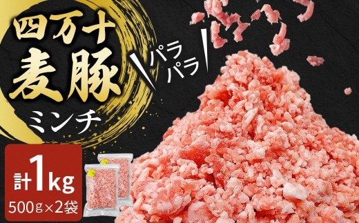 四万十麦豚 パラパラミンチ 1kg（500g×2袋）／Ahc-21