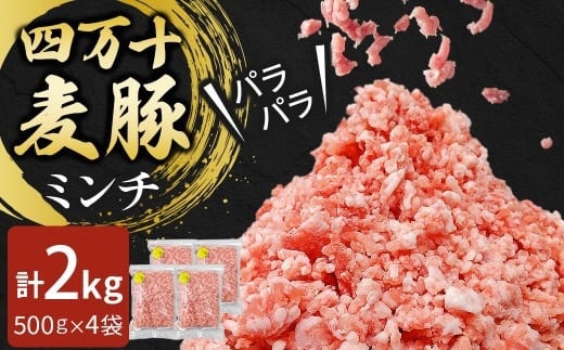 四万十麦豚 パラパラミンチ 2kg（500g×4袋）／Ahc-22