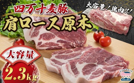 【期間限定】四万十麦豚 肩ロース原木 約2.3kg／Ahc-A24