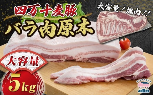 【期間限定】四万十麦豚バラ肉原木約5kg／Ahc-A25
