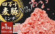 四万十麦豚 パラパラミンチ 1kg（500g×2袋）／Ahc-21