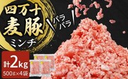 四万十麦豚 パラパラミンチ 2kg（500g×4袋）／Ahc-22