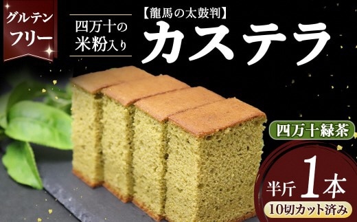 四万十の米粉カステラ【龍馬の太鼓判】 四万十の緑茶味半斤1本／Bmu-82
