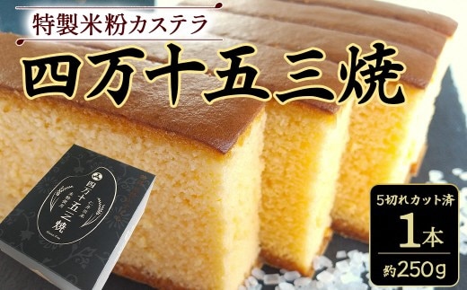 特製米粉かすてら 四万十五三焼1本 カステラ かすてら スイーツ 菓子 洋菓子 ／Bmu-83
