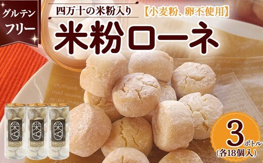 グルテンフリーのクッキー 米粉ローネ 3ボトル（18個入×3ボトル） ／Bmu-A84