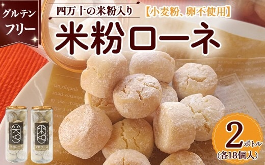 グルテンフリーのクッキー 米粉ローネ 2ボトル（18個入×2ボトル）／Bmu-D68