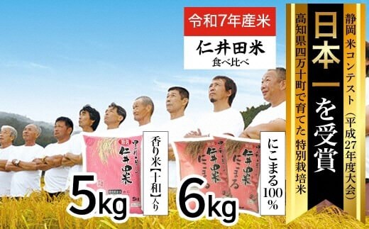◎令和7年産米◎四万十育ちの美味しいお米。高知のにこまる6kg、にこまる（香り米入り）5kg 【計11kg】／Bmu-C22