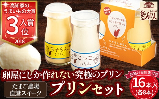 たまご農場直営スイーツ！プリンセット (90g×16本入) ／Gbn-58