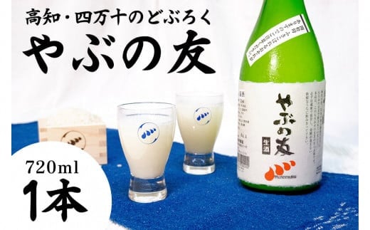 【本数・期間限定】無手無冠 どぶろく「やぶの友」／ Hmm-19 