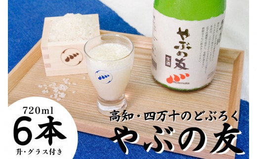 【本数・期間限定】無手無冠 どぶろく「やぶの友」(6本セット)升・グラス付き／Hmm-21