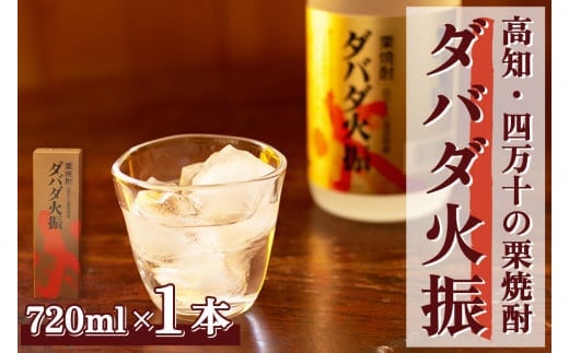 【栗焼酎】ほのかな香りとソフトな甘み「ダバダ火振」(720ml)／Hmm-B10