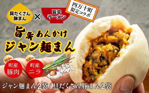 四万十町No.1人気の豚まん食べ比べセット 豚まん2袋×ジャン麺まん2袋 ／Qak-42