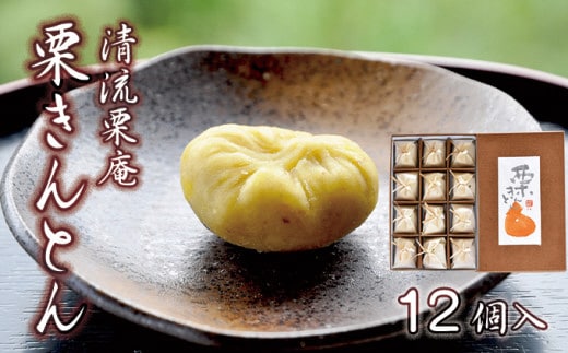 【新栗予約／2026年11月下旬以降順次発送】「清流栗庵 栗きんとん(12個入)」／Qdr-A115