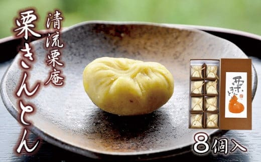 【新栗予約／2026年11月下旬以降順次発送】「清流栗庵 栗きんとん(8個入) 」／Qdr-B114