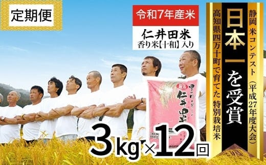 ◎令和7年産米◎四万十育ちの美味しい仁井田米 香り米入り。高知のにこまるは四万十の仁井田米【3kg×12回の定期便】／Rbmu-E05