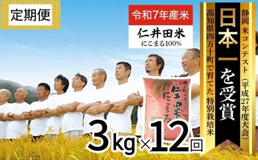 ◎令和7年産米◎四万十育ちの美味しい「仁井田米」。お米（にこまる）を定期便で 3kgを12回配達／Rbmu-E07
