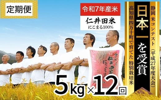 ◎令和7年産◎四万十育ちの美味しいお米”にこまる”。高知のにこまるは四万十の仁井田米【 5kg×12回の定期便】／Rbmu-D08