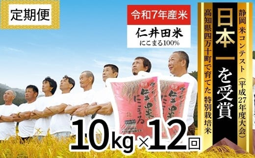 ◎令和7年産◎四万十の美味しいお米”にこまる”。高知のにこまるは四万十の仁井田米【10kg×12回の定期便】／Rbmu-D09