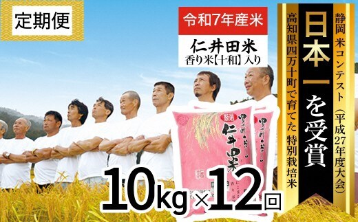◎令和7年産◎四万十育ちの美味しい仁井田米（香り米入り）【10kg×12回の定期便】高知のにこまるは四万十の仁井田米。／Rbmu-D11