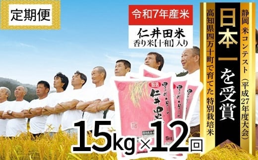 ◎令和7年産米◎四万十育ちの美味しい仁井田米（香り米入り）【15kg×12回の定期便】高知のにこまるは四万十の仁井田米。／Rbmu-D12