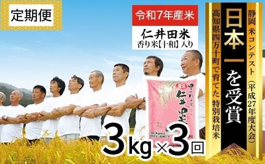 ◎令和7年産◎四万十育ちの美味しい仁井田米 香り米入り。高知のにこまるは四万十の仁井田米【3kg×3回の定期便】／Sbmu-E05