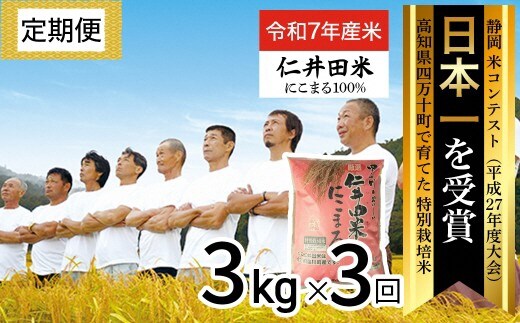 ◎令和7年産米◎四万十育ちの美味しい「仁井田米」にこまる 3kg×3回の定期便。高知のにこまるは四万十の仁井田米 ／Sbmu-E09